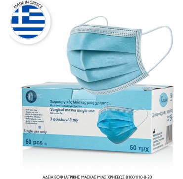 Kmask Ελληνική Χειρουργική Μάσκα Προσώπου Μιας Χρήσης 3ply (ce) En14683 50τμχ