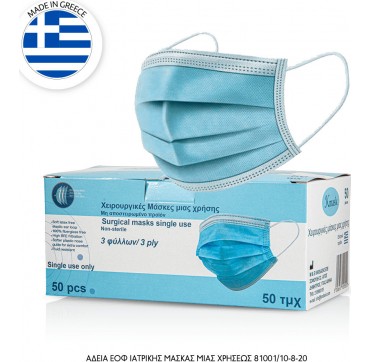 ΜΑΣΚΑ ΧΕΙΡΟΥΡΓΙΚΗ ΠΡΟΣΩΠΟΥ 3PLY (CE) 10ΤΜΧ Kmask Ελληνική Χειρουργική Μάσκα Προσώπου (20x50) Μιας Χρήσης 3ply (ce) En14683 1000τμχ